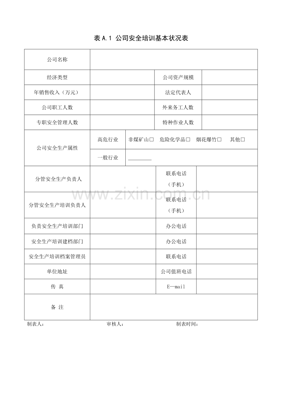 企业安全教育档案模板.doc_第3页