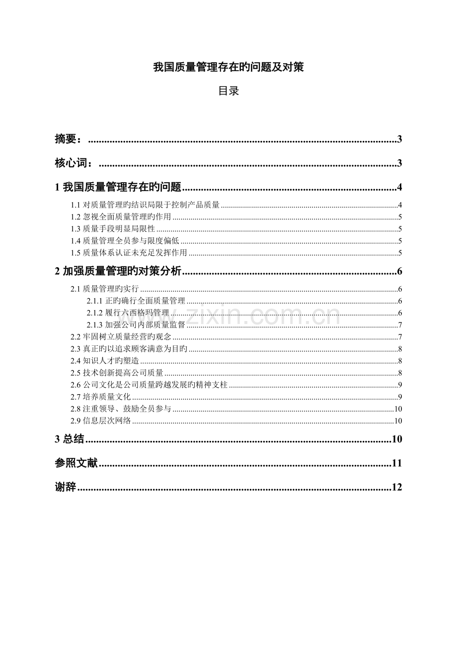 我国质量管理存在的问题及对策.doc_第2页