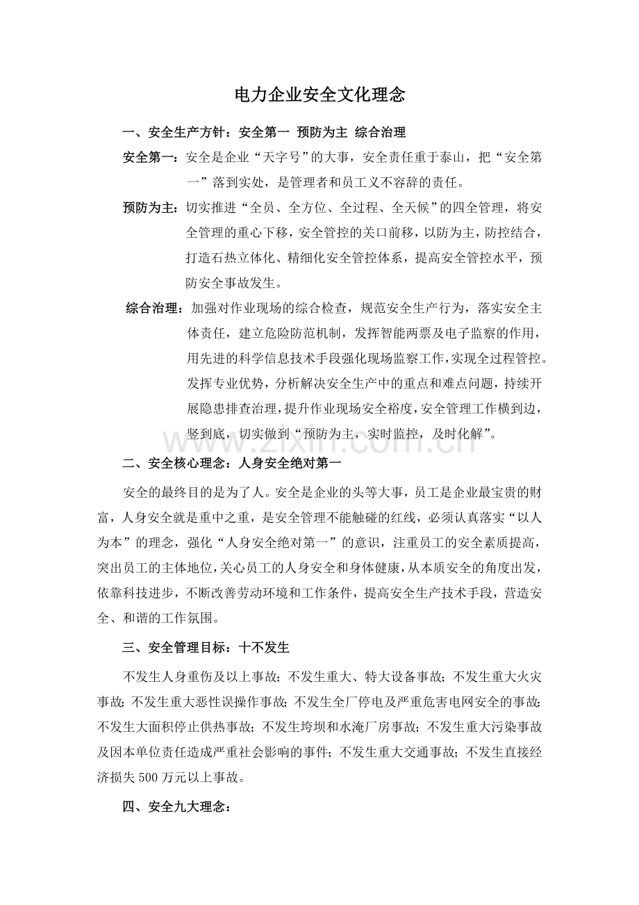 电力企业安全文化理念.doc_第1页