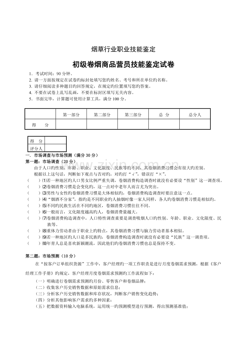 初级卷烟商品营销员技能试卷--正文.doc_第1页