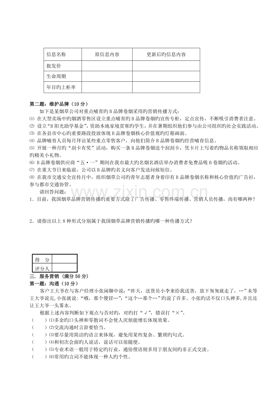 初级卷烟商品营销员技能试卷--正文.doc_第3页