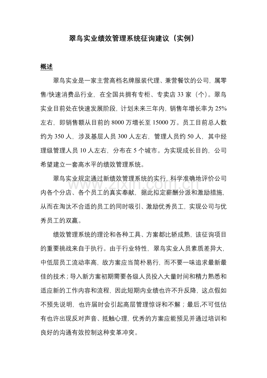 翠鸟实业业绩效管理系统咨询建议.doc_第1页