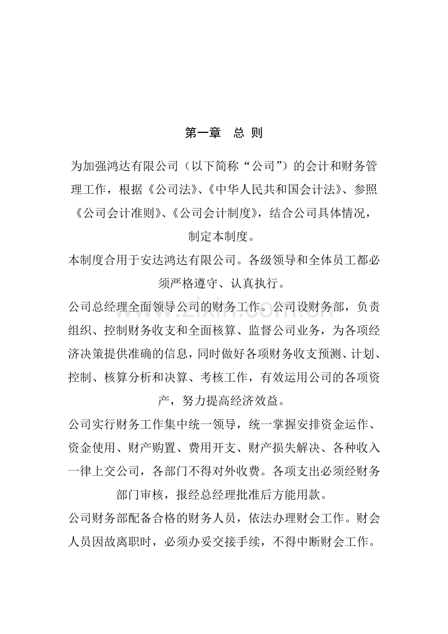 鸿达有限责任公司财务管理制度.doc_第3页