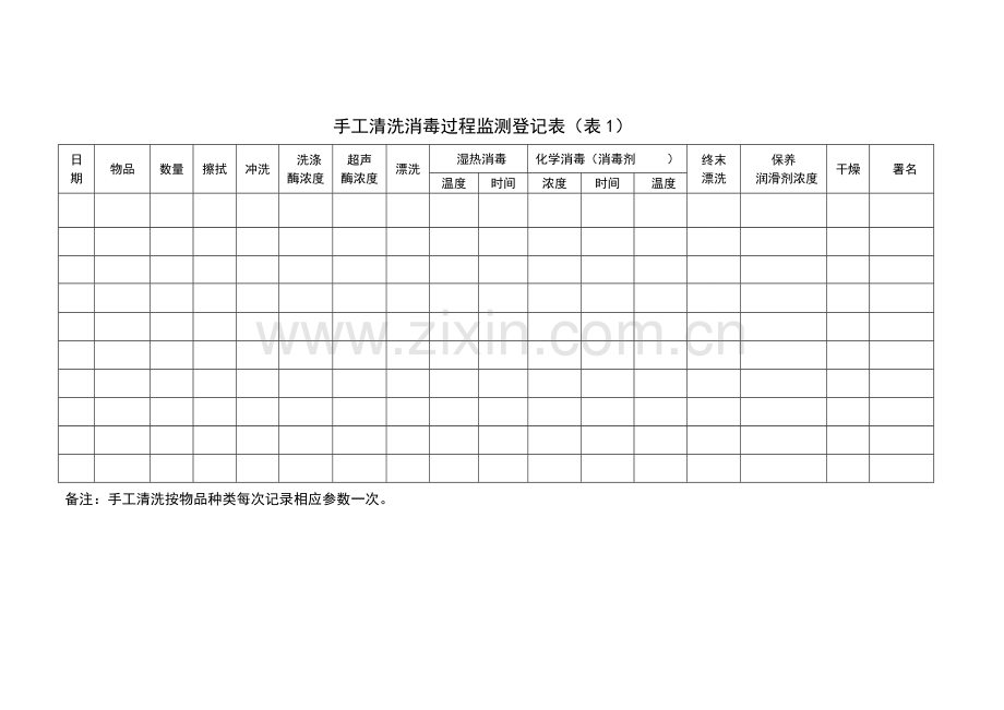 消毒供应中心个表格.doc_第1页