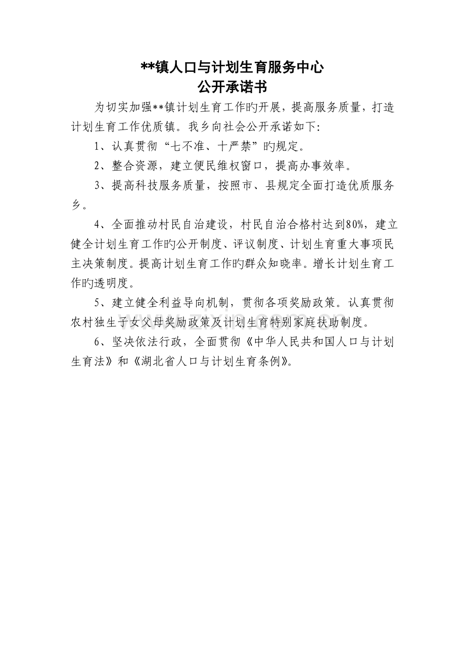 乡镇部门公开承诺书.doc_第2页