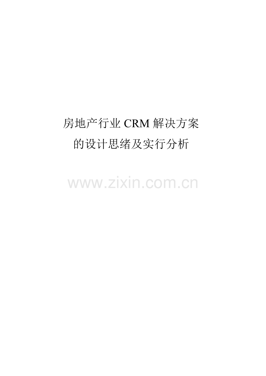 房地产CRM设计及实施方案.doc_第1页