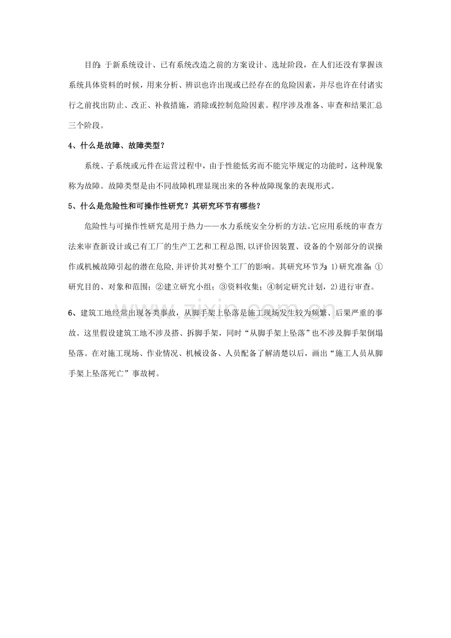 级安全系统工程复习补充资料.doc_第3页