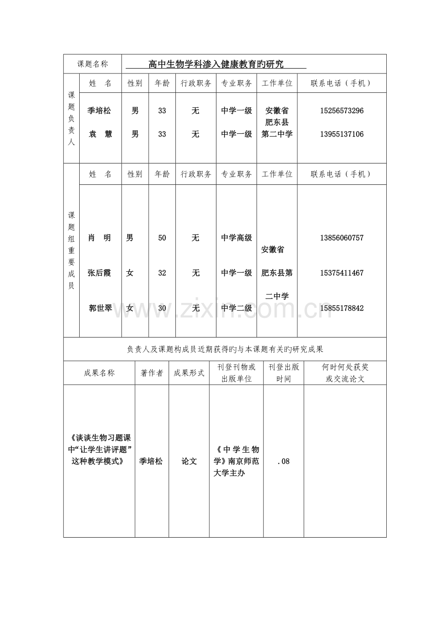 高中生物学科渗透健康教育的研究立项申请书.doc_第3页