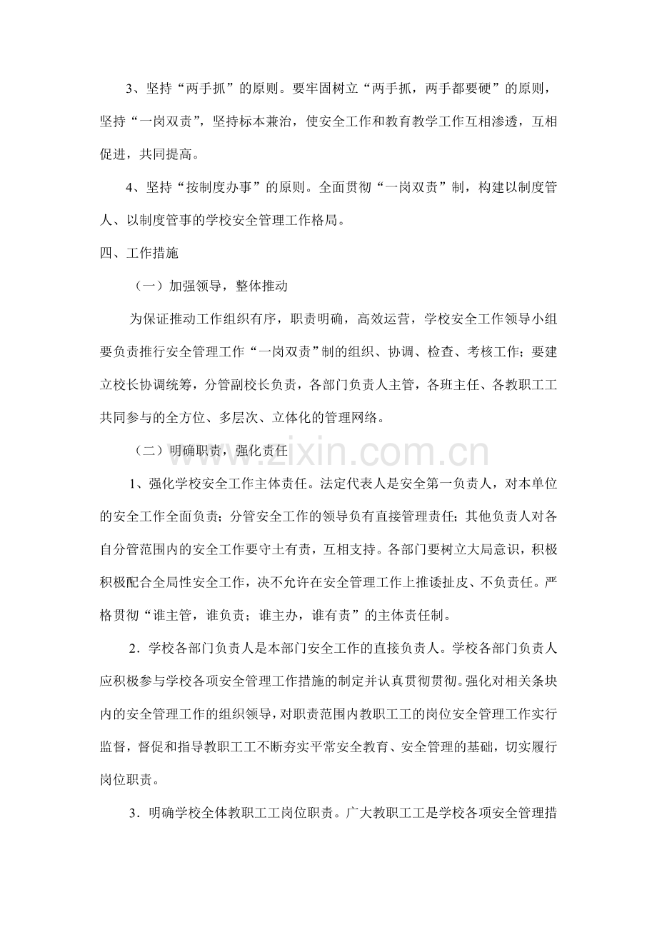 马家堰中学一岗双责实施方案岗位职责及责任状系列.doc_第3页