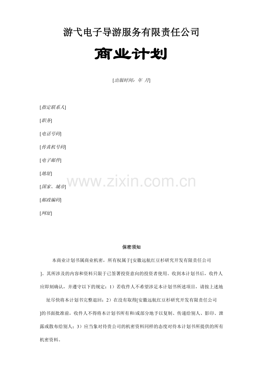 创业计划大赛获奖优秀作品.doc_第2页