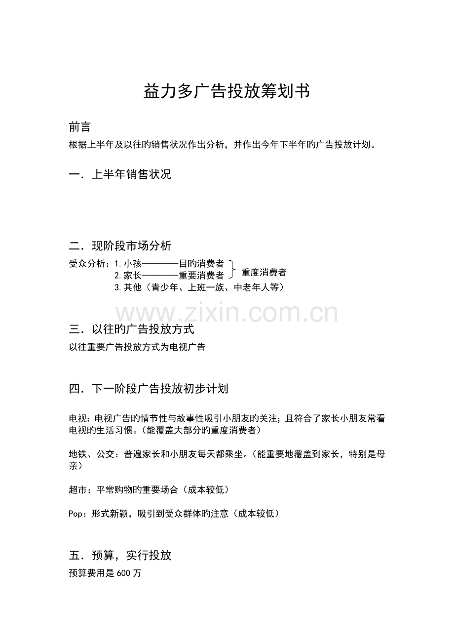 益力多广告投放策划书.doc_第1页