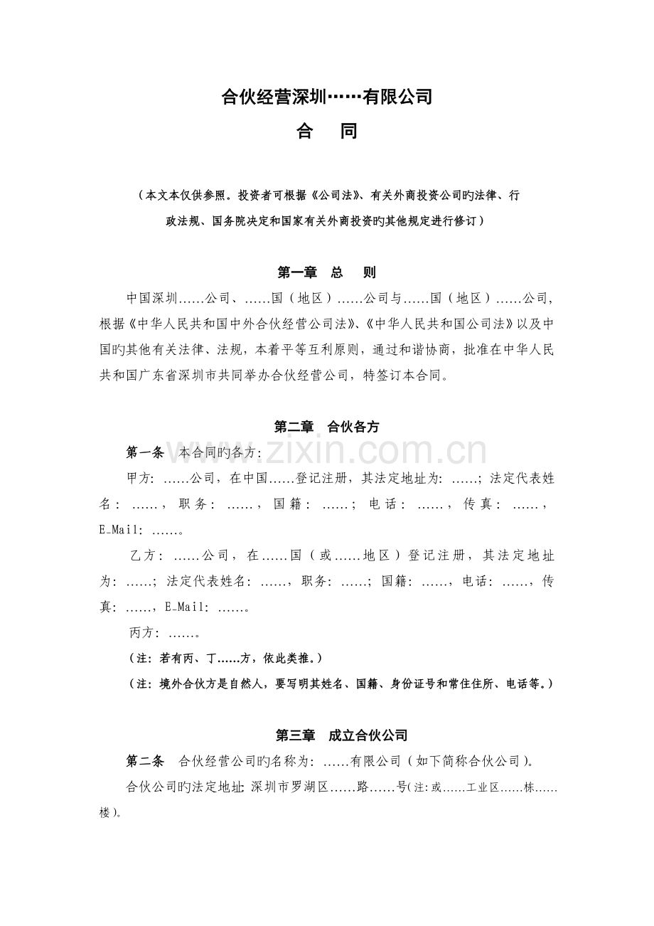 中外合作经营企业合同参考格式.doc_第1页