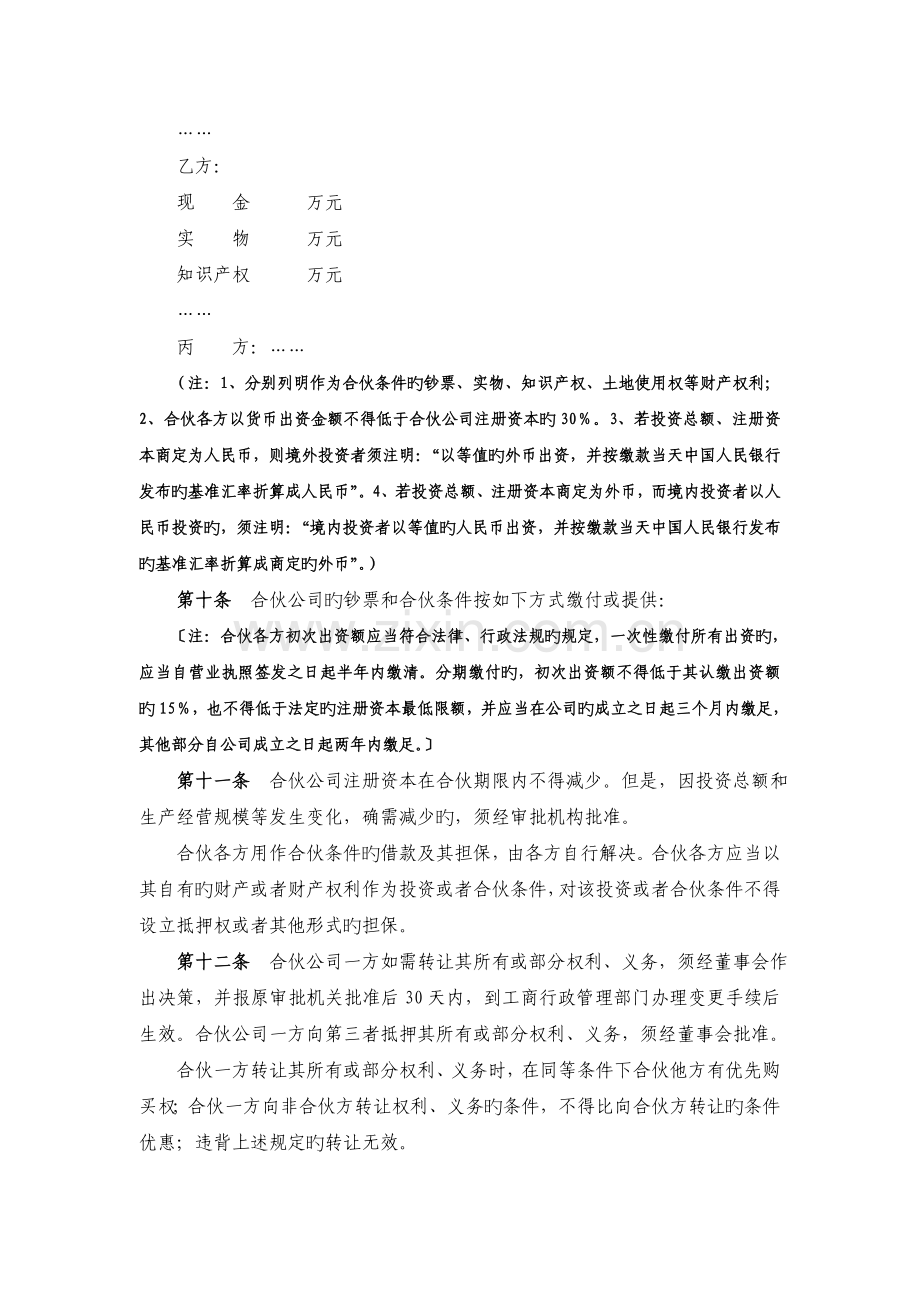 中外合作经营企业合同参考格式.doc_第3页