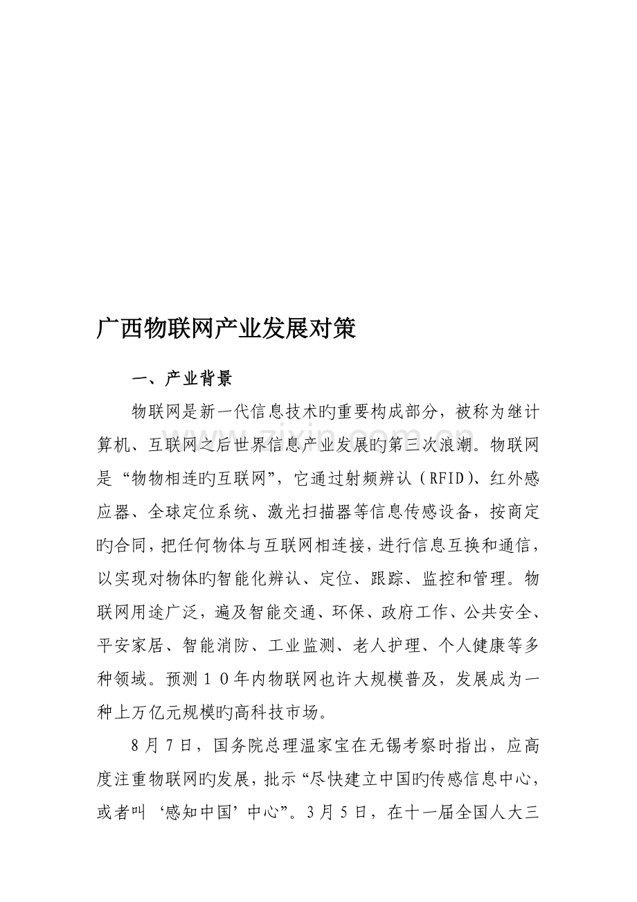 广西物联网产业发展对策.doc_第1页