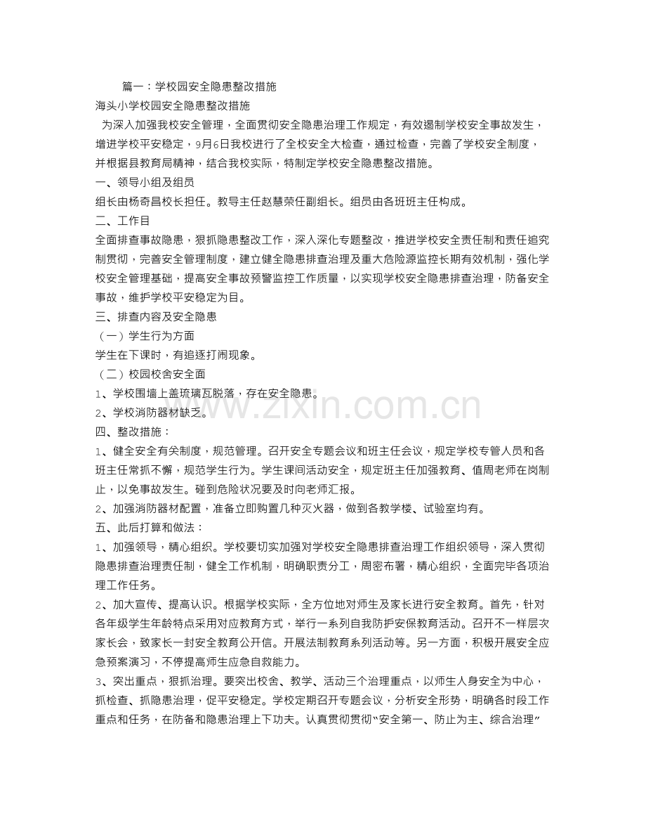 学校安全隐患整改措施.doc_第1页