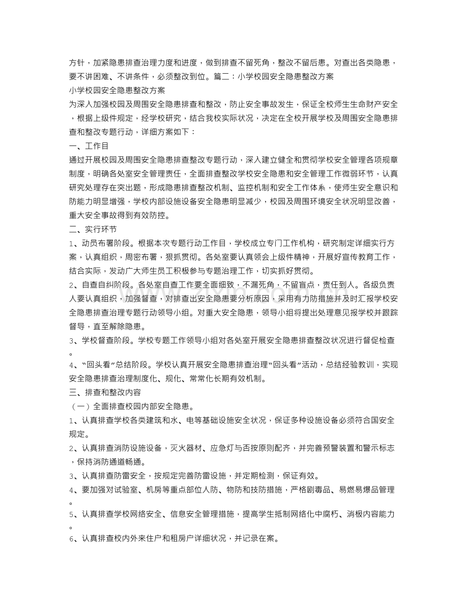 学校安全隐患整改措施.doc_第2页