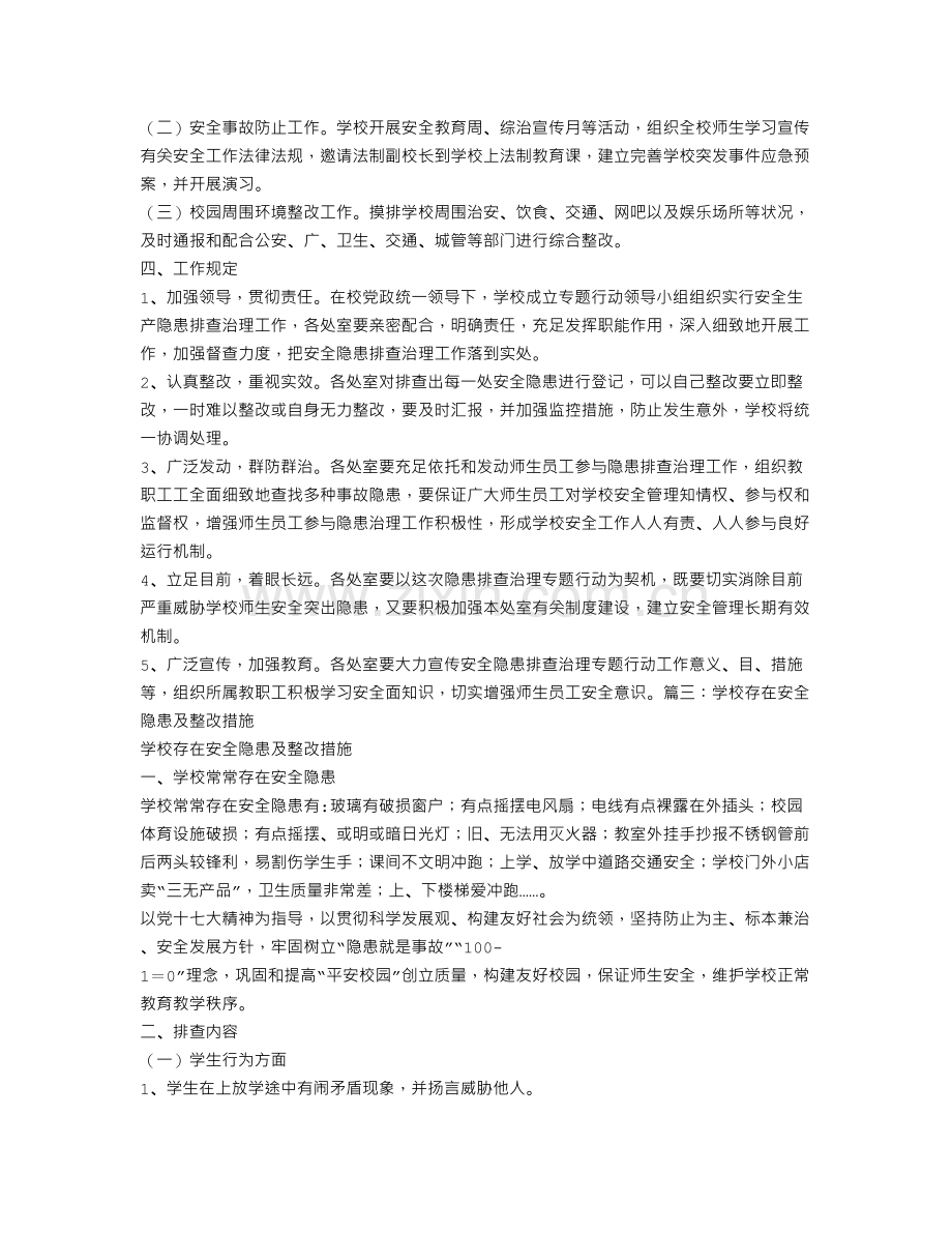 学校安全隐患整改措施.doc_第3页