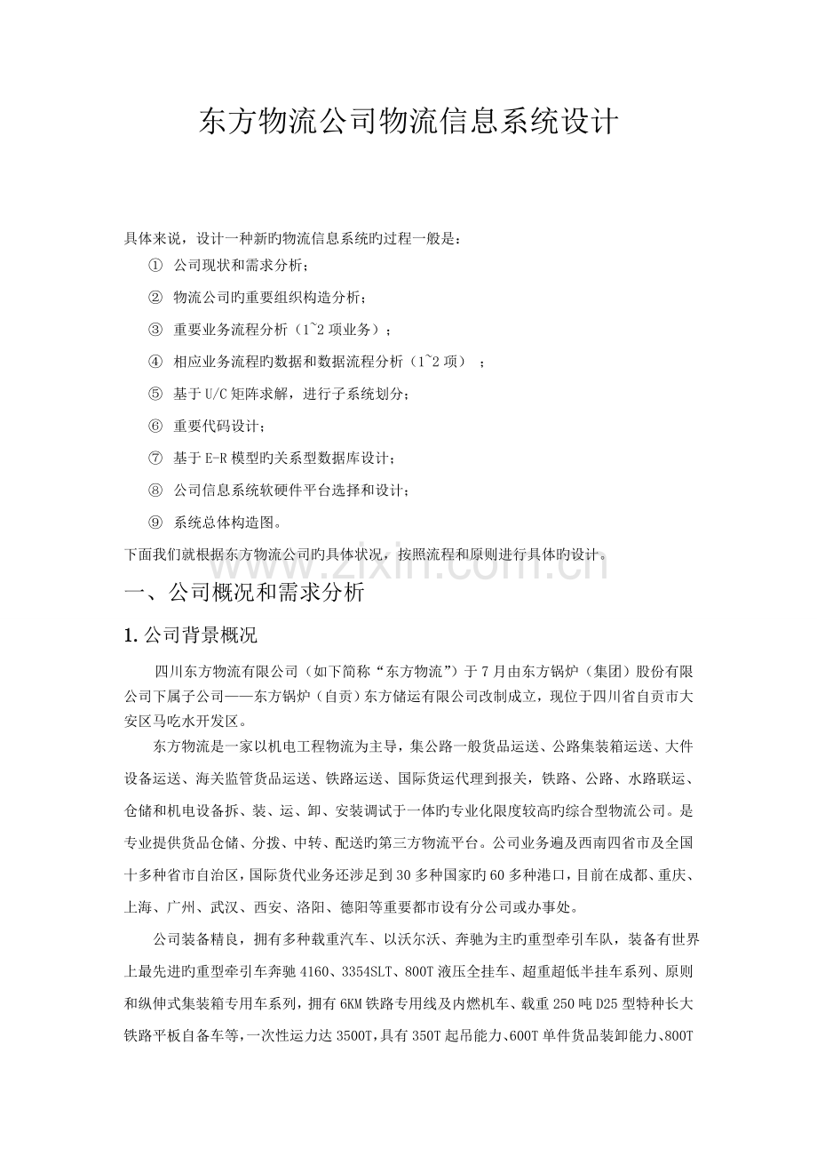 东方物流公司物流信息系统设计.doc_第1页