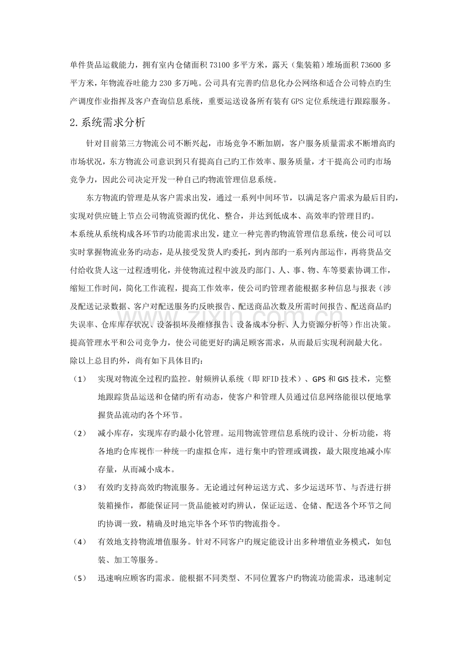 东方物流公司物流信息系统设计.doc_第2页