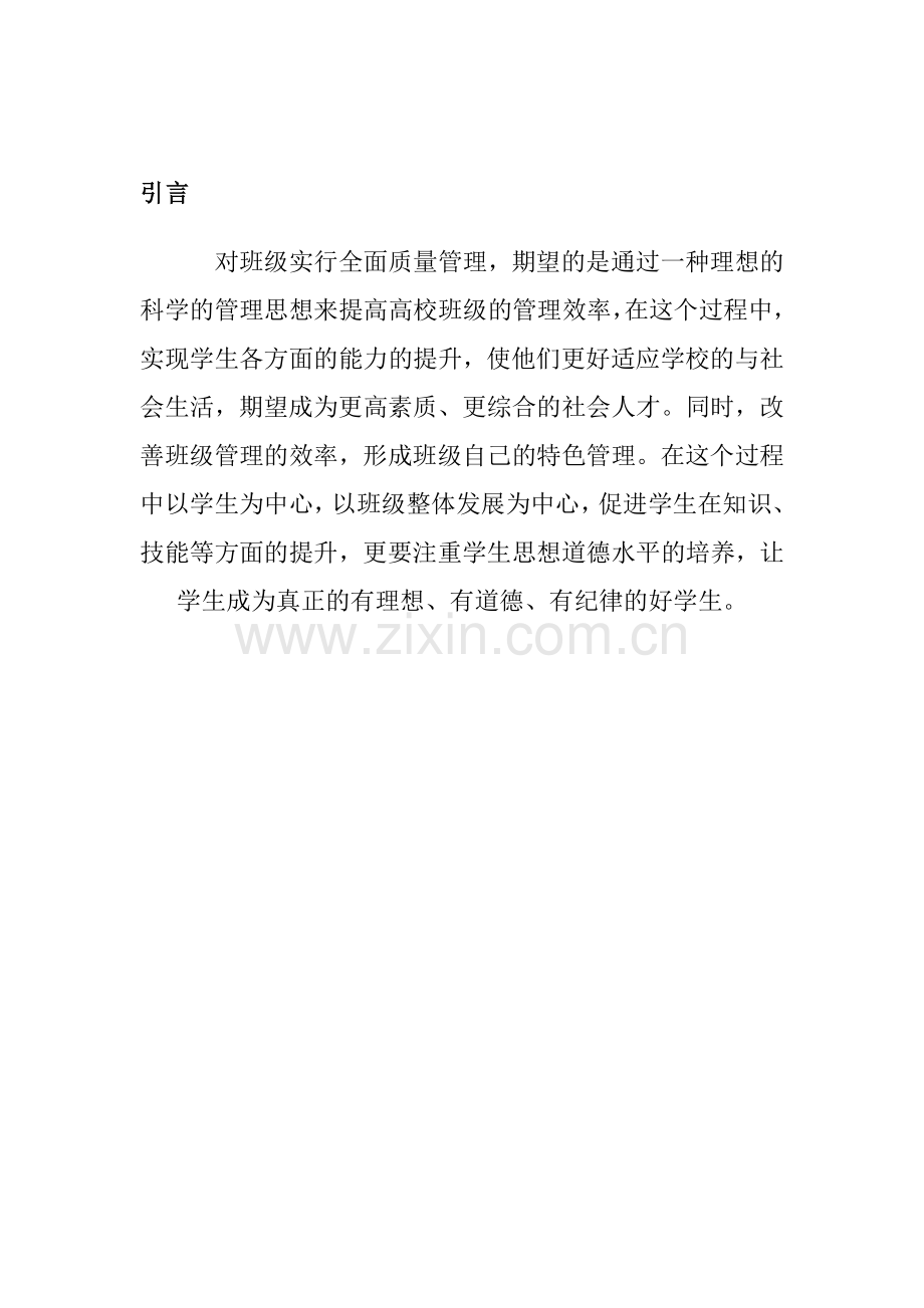 班级学习全面质量管理的方案.doc_第3页