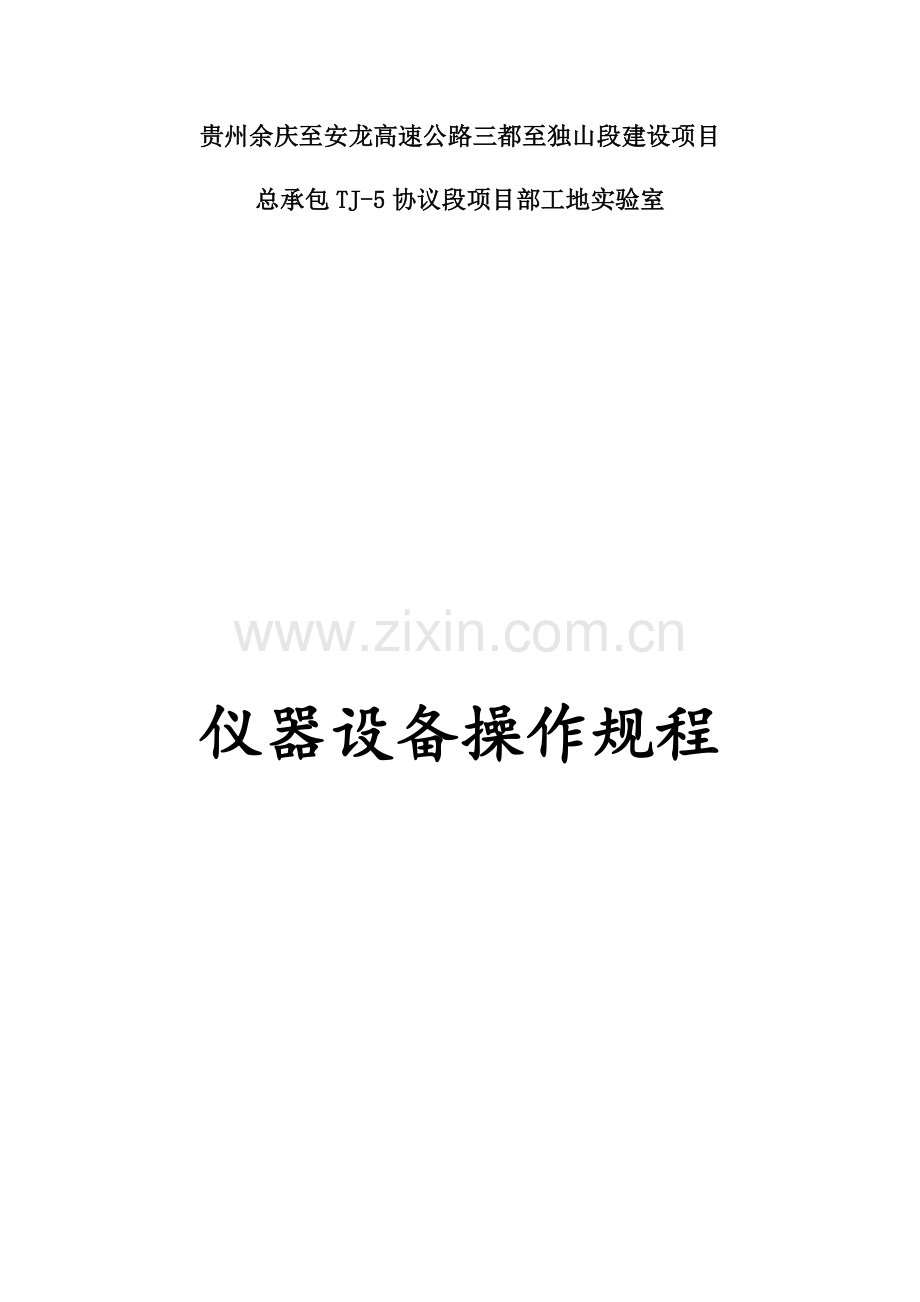 仪器设备操作规程.docx_第1页