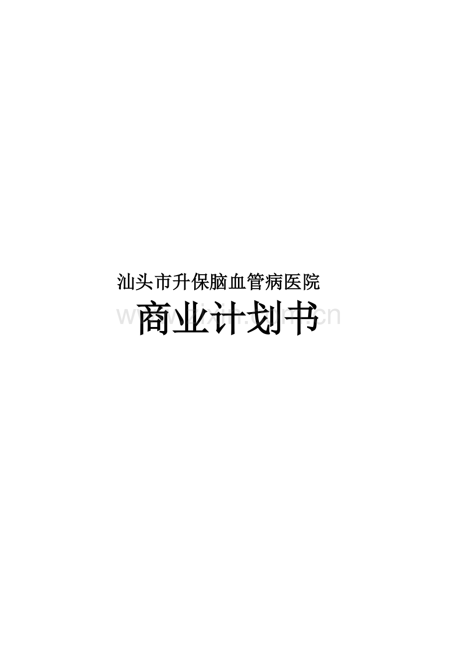 升保脑血管病医院商业计划书.doc_第1页