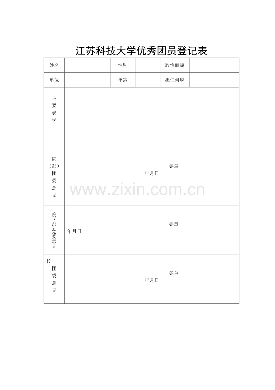 五四表彰各类登记表格.doc_第3页