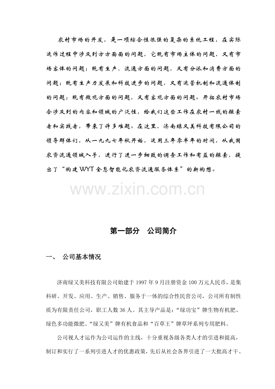 绿又美商业计划书.doc_第3页