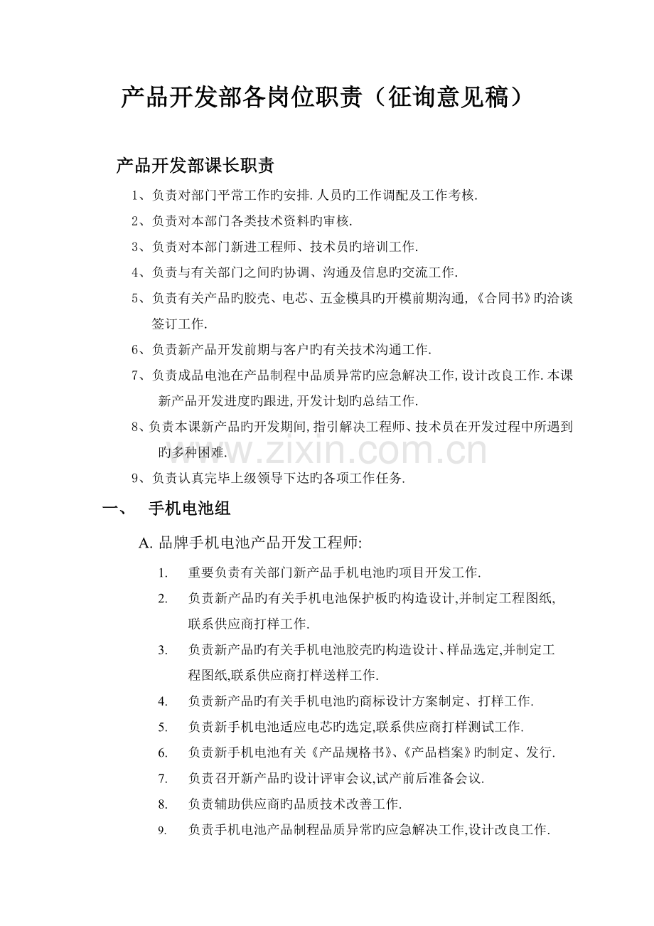 产品开发部各岗位职责与权限1.doc_第1页