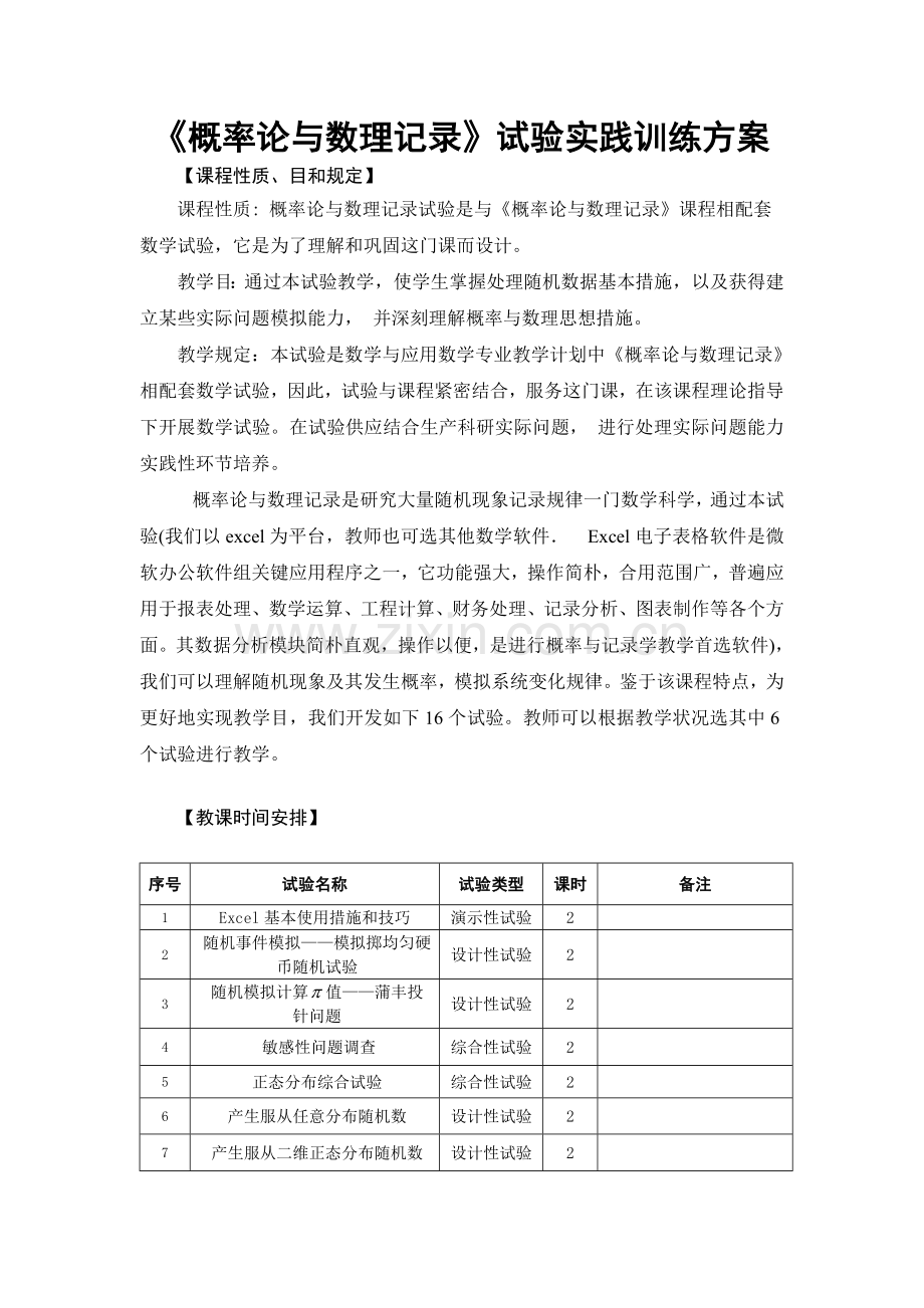 概率论与数理统计实验实践训练方案剖析.doc_第1页