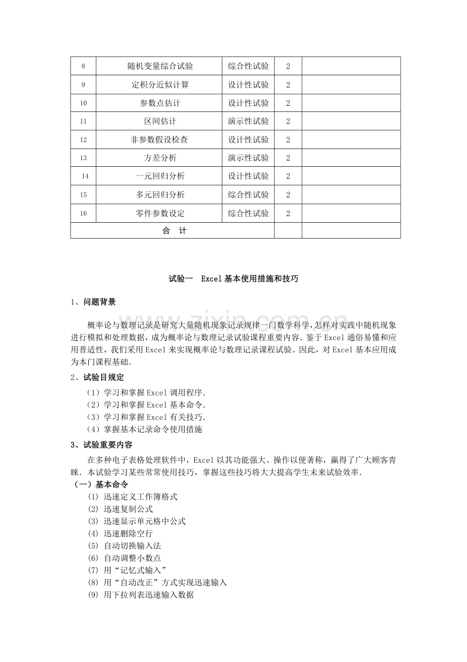 概率论与数理统计实验实践训练方案剖析.doc_第2页