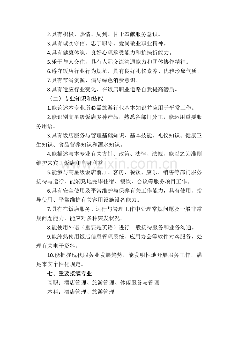 中等职业学校高星级饭店运营与管理专业教学标准教育部.doc_第2页