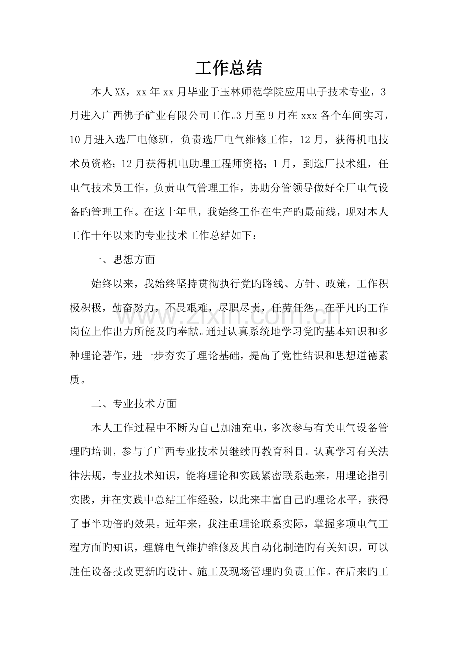 职称评审个人专业技术总结.doc_第1页