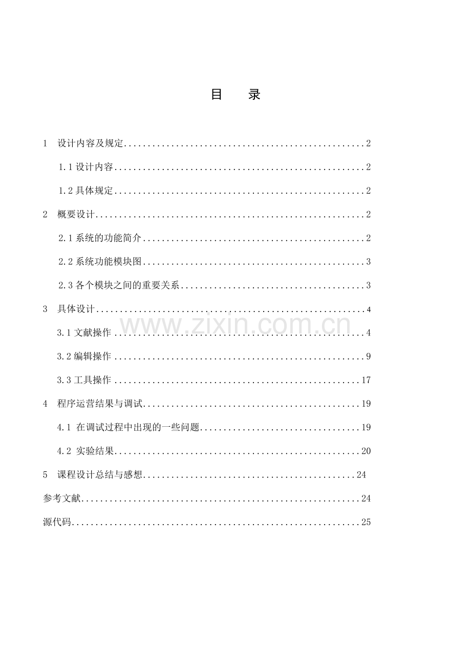 课程设计文本编辑器的设计.doc_第2页