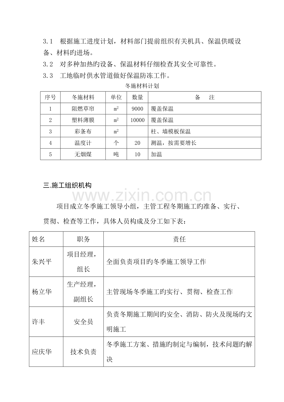 冬季施工方案华宇.doc_第3页