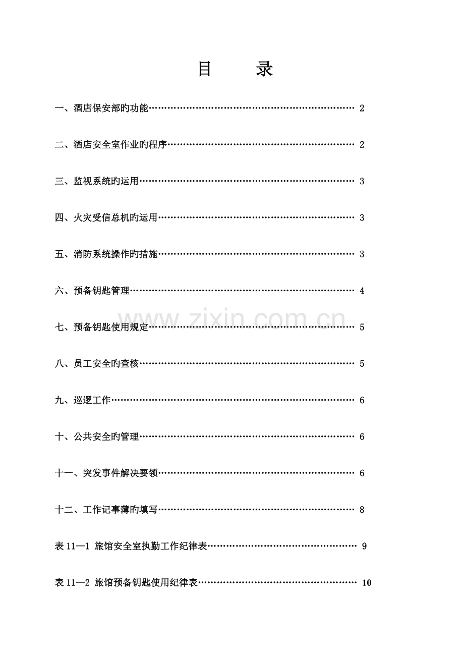 保安部标准作业流程.doc_第1页