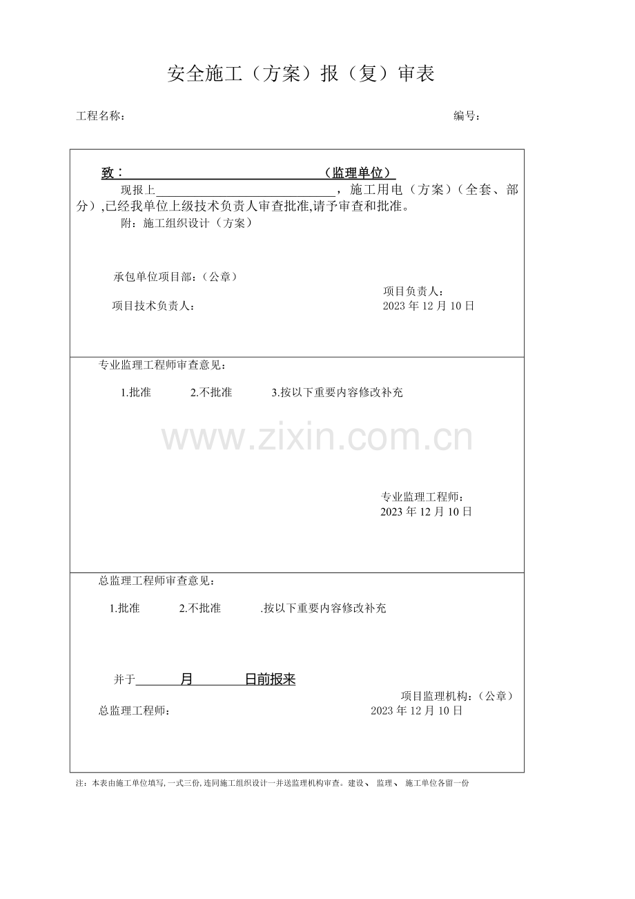 安全文明施工组织设计完整版.doc_第1页