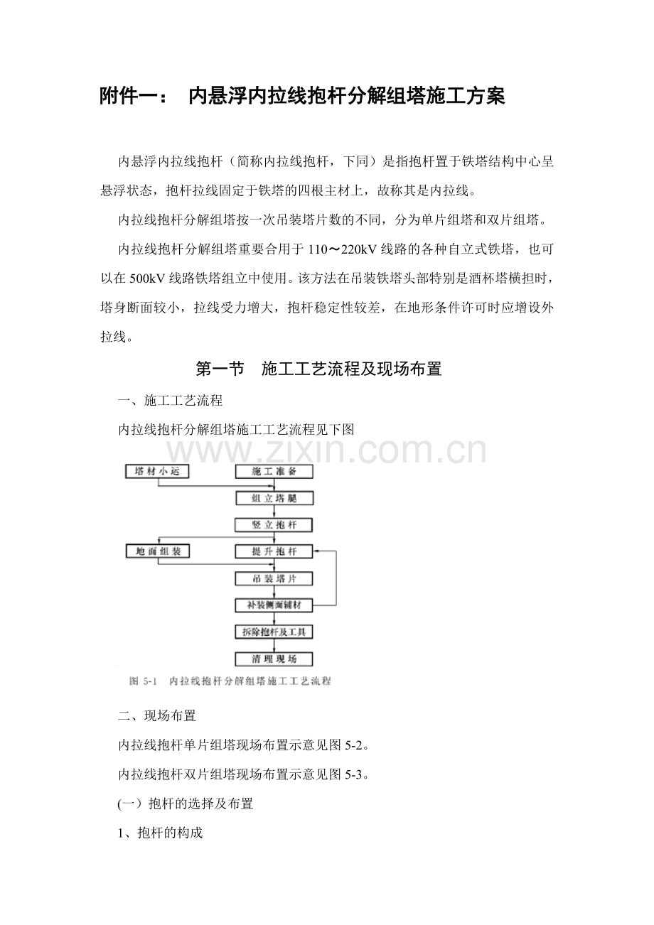 内拉线抱杆分解组塔施工方案.doc_第1页