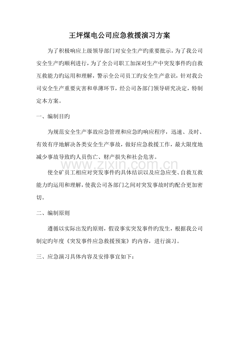 应急救援演练计划及实施方案.doc_第1页