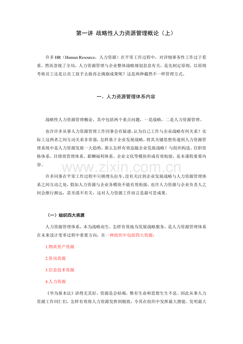 学习笔记战略性人力资源管理.docx_第1页