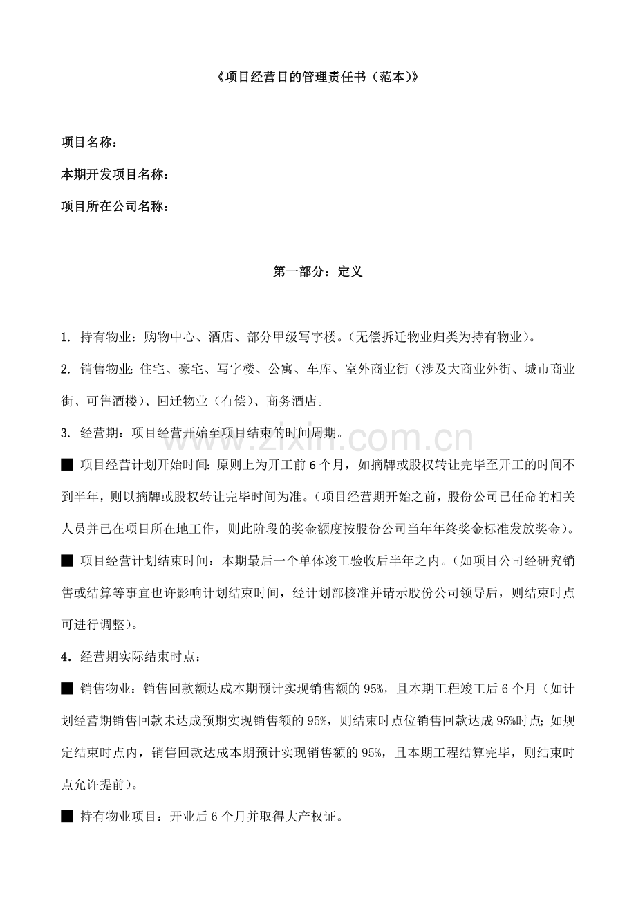 项目经营目标管理责任书.docx_第1页