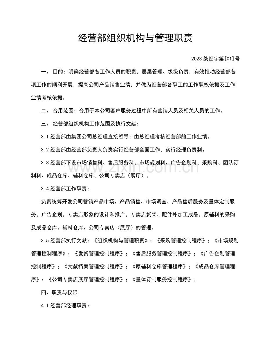 经营部组织机构与管理职责.doc_第1页