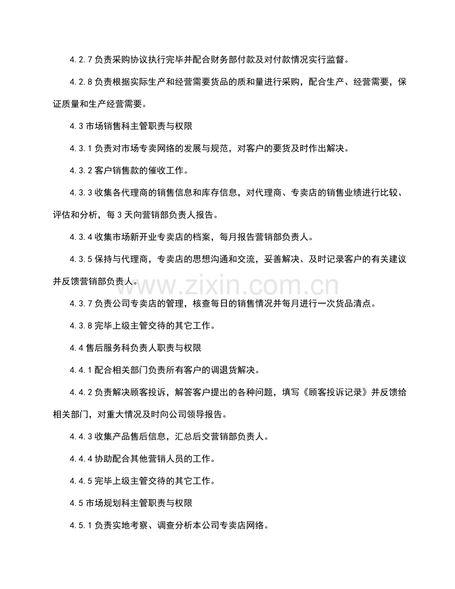 经营部组织机构与管理职责.doc_第3页