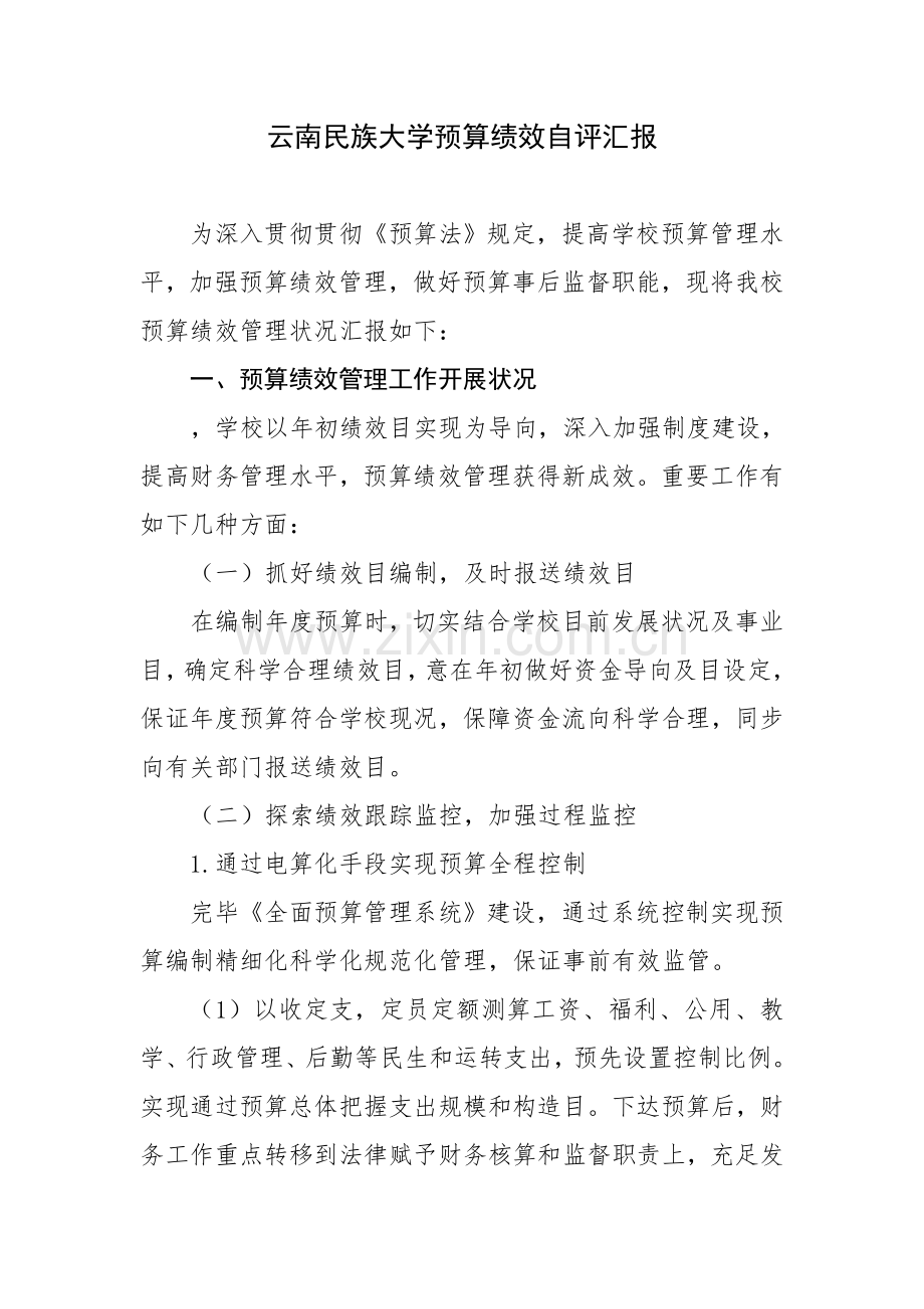 云南民族大学预算绩效自评报告.doc_第1页