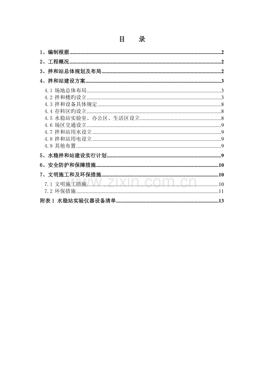 水稳拌和站建设方案.doc_第1页