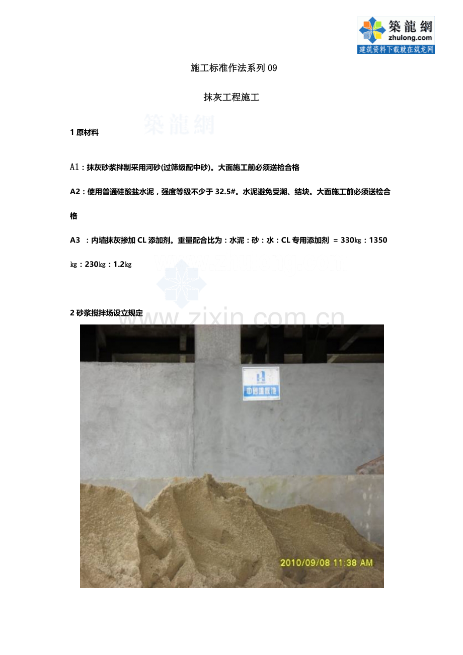 建筑工程施工标准化做法抹灰工程.doc_第1页