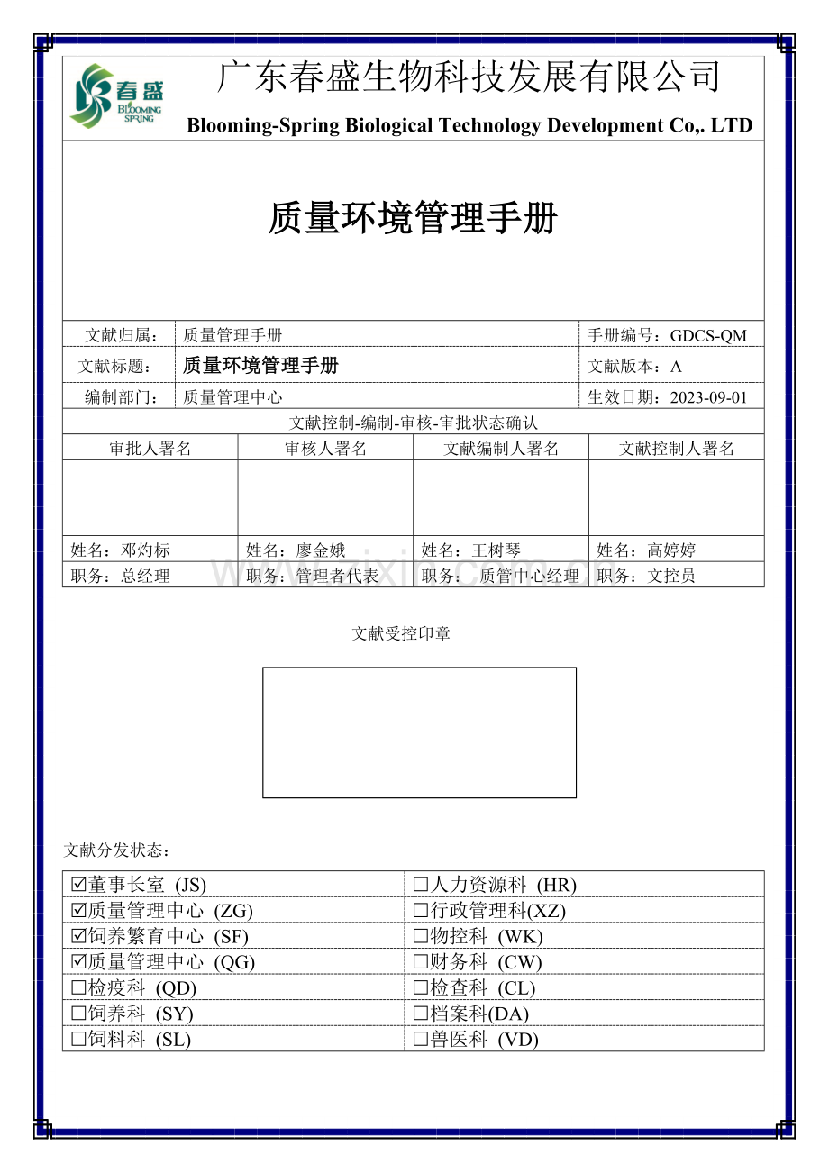 GDCSQM质量环境管理手册A版.doc_第1页