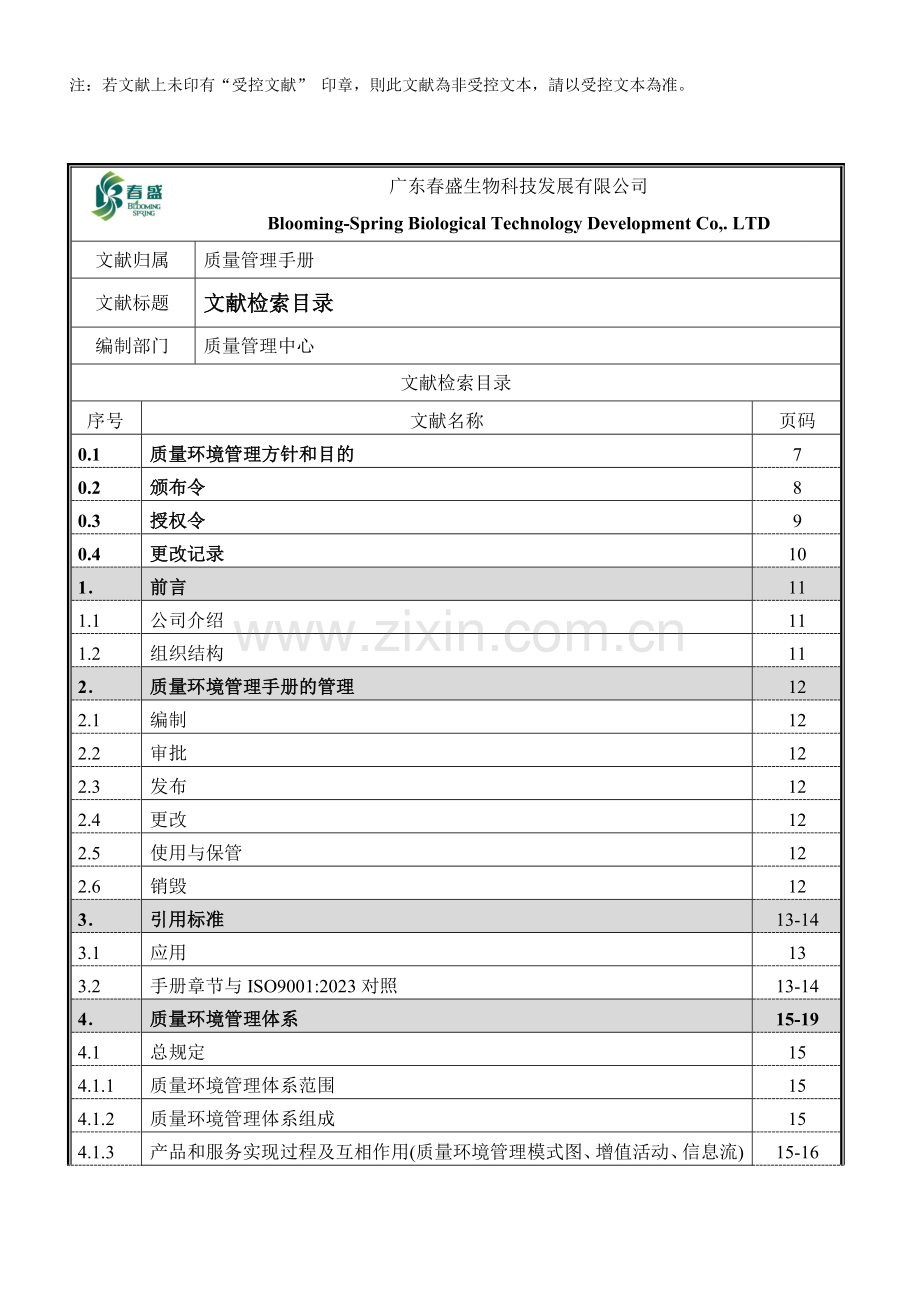 GDCSQM质量环境管理手册A版.doc_第2页