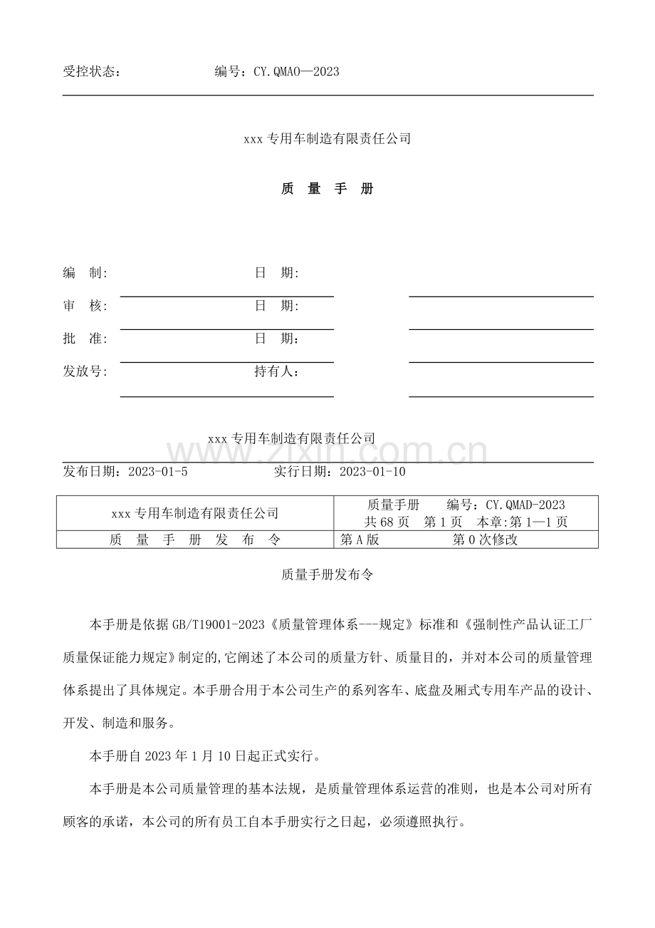 专用车制造有限责任公司质量手册.doc_第1页