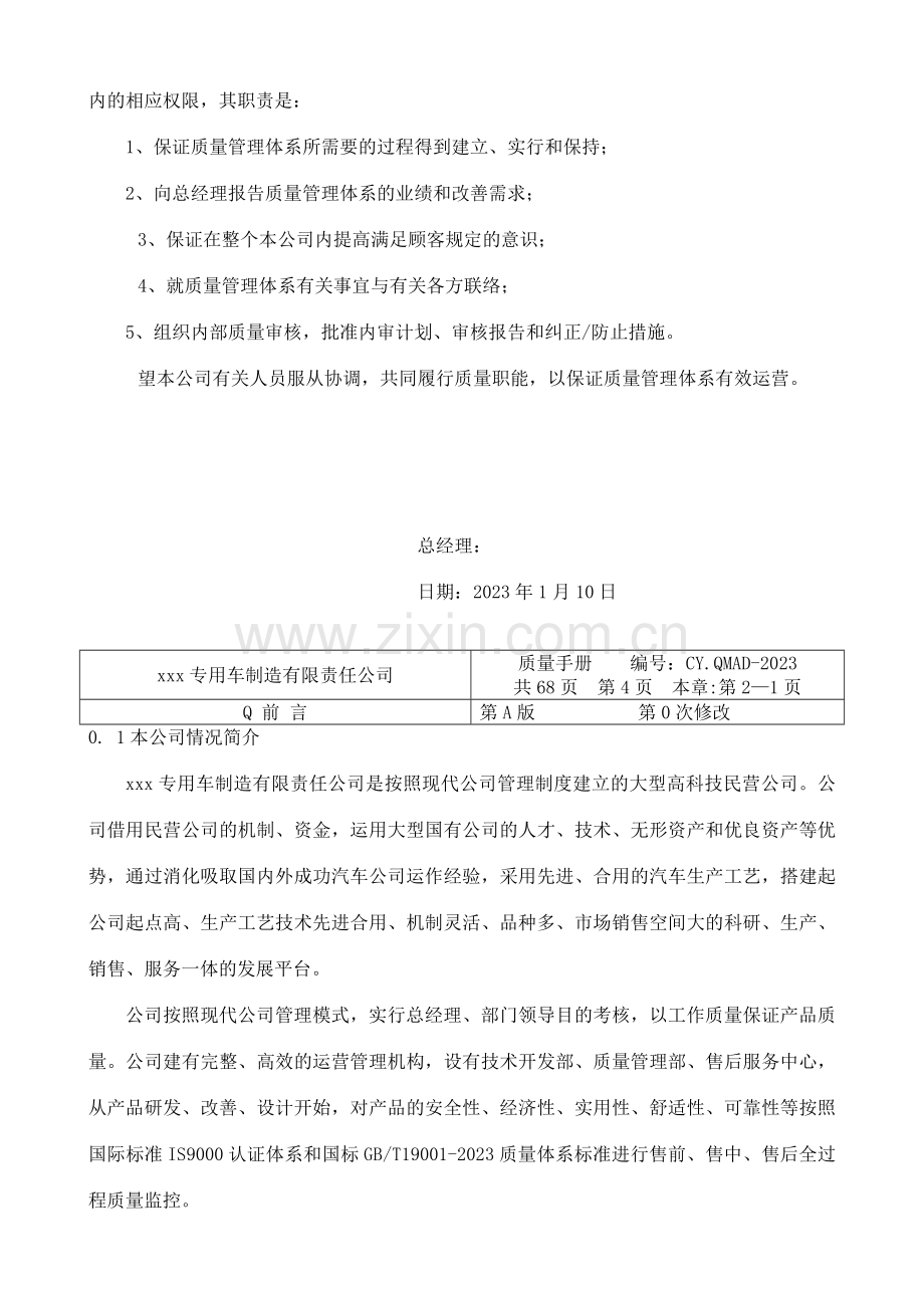 专用车制造有限责任公司质量手册.doc_第3页